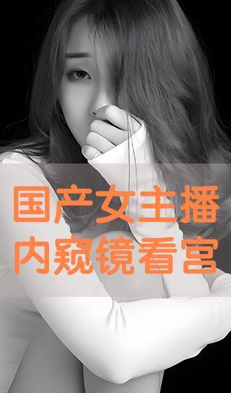 在线国产主播
